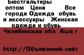 Бюстгальтеры Milavitsa оптом › Цена ­ 320 - Все города Одежда, обувь и аксессуары » Женская одежда и обувь   . Челябинская обл.,Аша г.